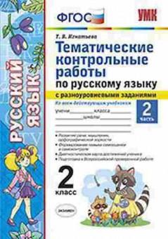 Книга 2кл. Русс.яз. Темат.контр.раб.с разноуровневыми заданиями Ч. 2 Игнатьева Т.В., б-1188, Баград.рф